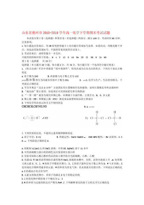 山东省德州市2018 2019高一化学下学期期末考试试题