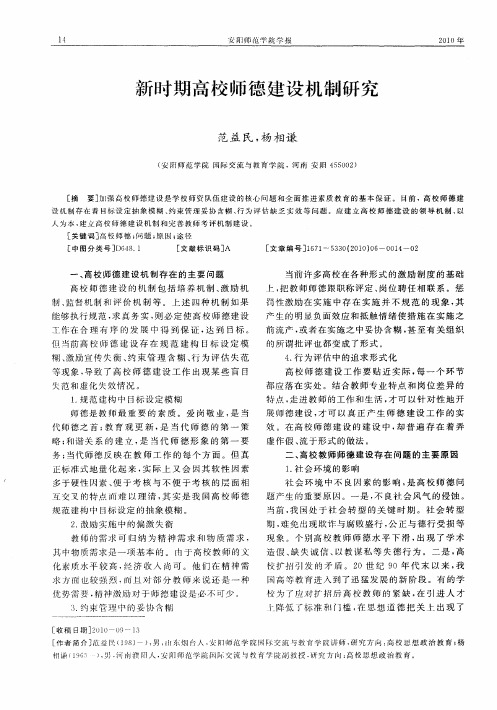 新时期高校师德建设机制研究
