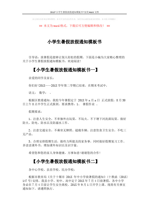 2018-小学生暑假放假通知模板书-实用word文档 (3页)