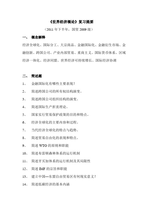 世界经济概论复习提要1