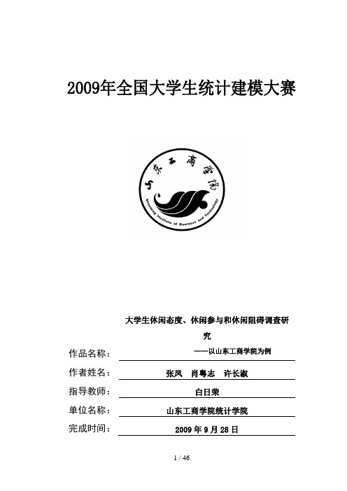 大学生休闲态度、休闲参与和休闲阻碍调查分析研究