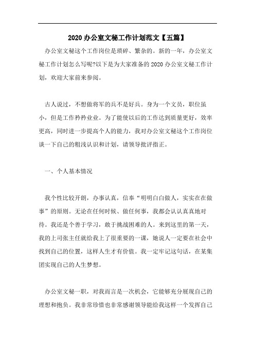 2020办公室文秘工作计划范文【五篇】
