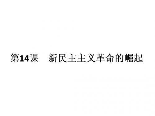 人教版高中历史必修1第4单元第14课《新民主主义革命的崛起》(21张ppt)+(共21张PPT)