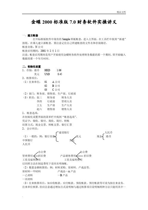 金蝶2000标准版7.0实操讲义