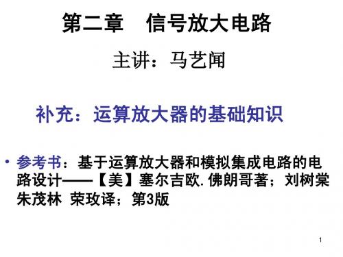 第二章 运算放大器基础1 -3学时