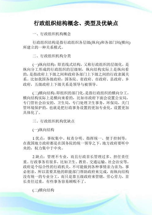 行政组织结构概念、类型及优缺点.doc