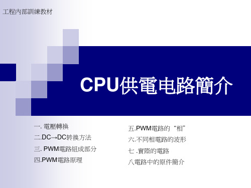 CPU供电电路简介