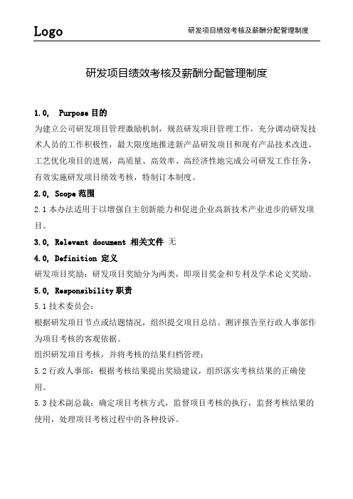 研发项目绩效考核及薪酬分配管理制度