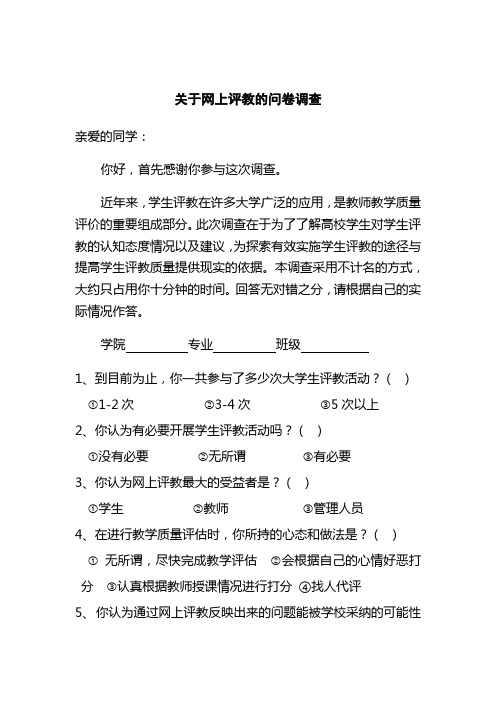 关于网上评教认知态度的问卷调查