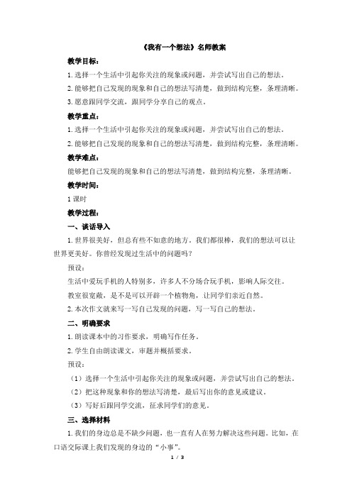 部编版三年级语文上册习作《我有一个想法》名师教案