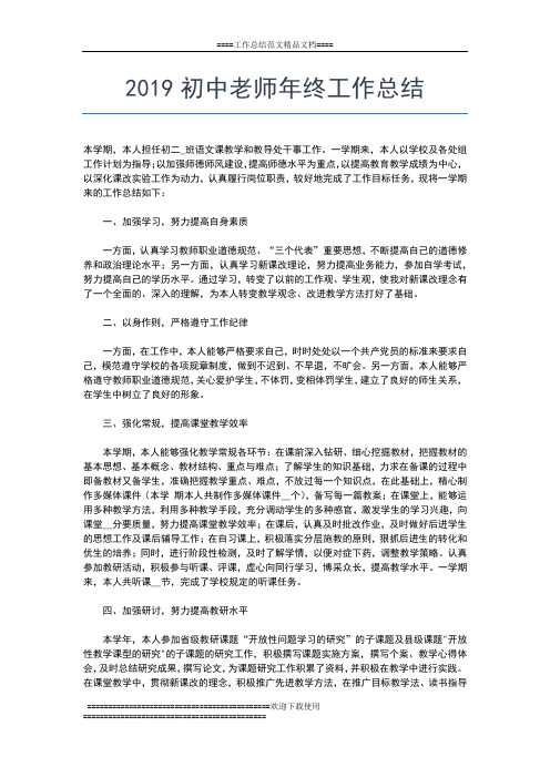 2019年最新初中班主任年终工作总结工作总结文档【六篇】