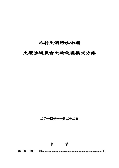 农村生活污水治理土壤渗滤复合生物处理模式方案