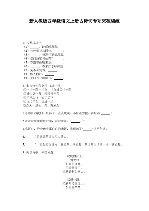 新人教版四年级语文上册古诗词专项突破训练