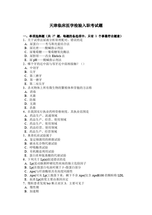 天津临床医学检验入职考试题