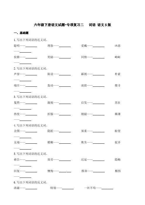 六年级下册语文试题-专项复习二%C2%A0 词语 语文S版(含解析)