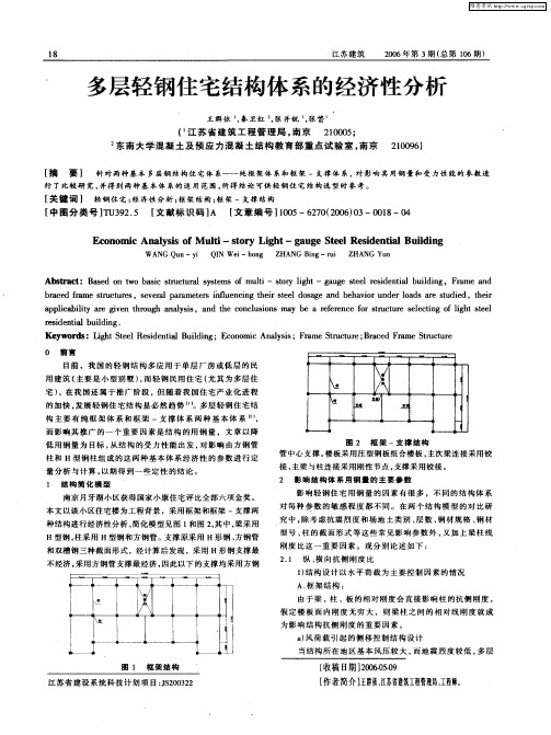 多层轻钢住宅结构体系的经济性分析