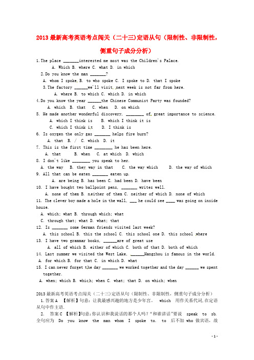 (三轮秒杀)2013最新高考英语 考点闯关(二十三)定语从句(限制性、非限制性,侧重句子成分分析)