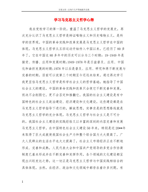 学习马克思主义哲学心得