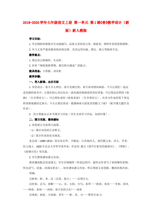 2019-2020学年七年级语文上册 第一单元 第1课《春》教学设计 (新版)新人教版.doc