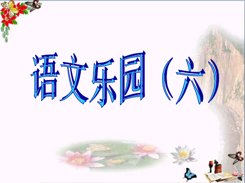 (精选)五年级语文上册语文乐园(六)PPT课件1鄂教版