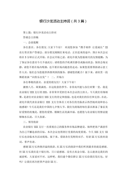 银行沙龙活动主持词(共3篇)