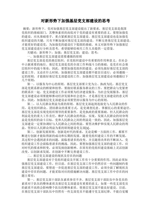 对新形势下加强基层党支部建设的思考
