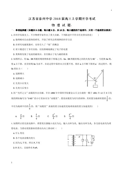 【全国百强校word版】江苏省泰州中学2018届高三上学期开学考试物理试题