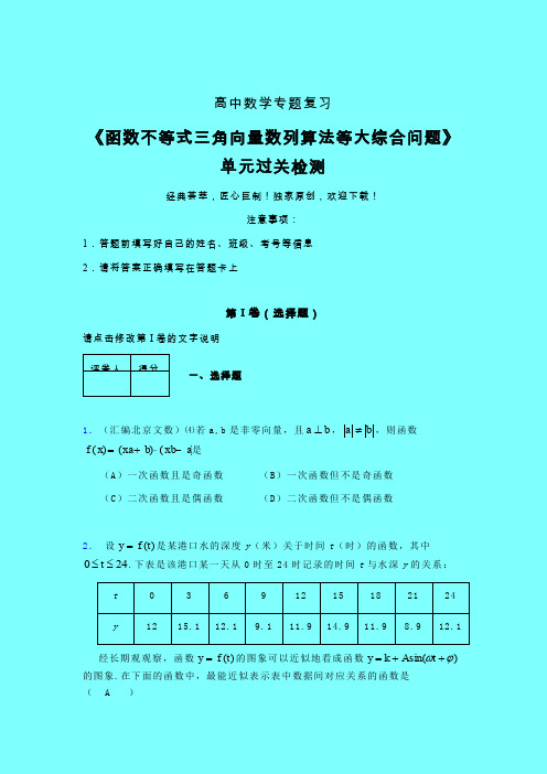 函数不等式三角向量数列算法等大综合问题课后限时作业(一)带答案高中数学