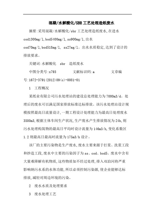 混凝-水解酸化-SBR工艺处理造纸废水