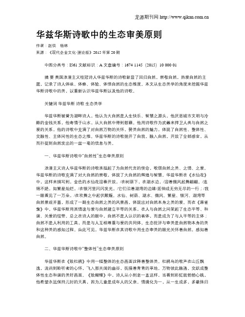 华兹华斯诗歌中的生态审美原则