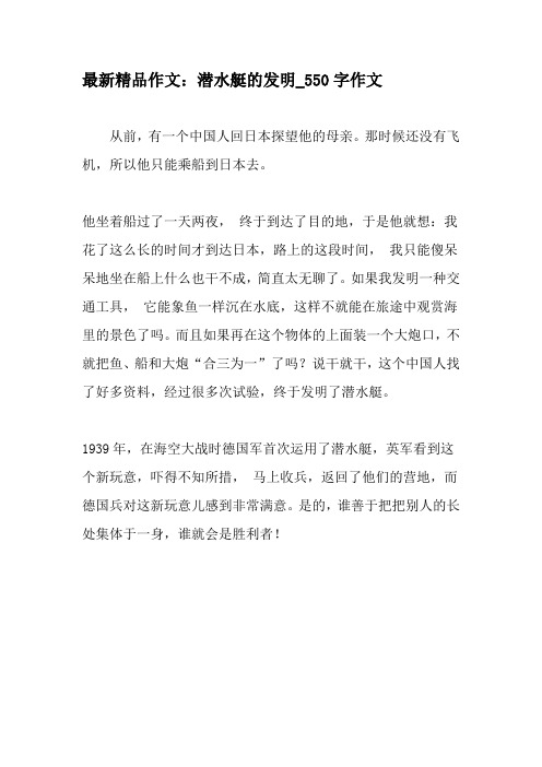 最新精品作文：潜水艇的发明_550字作文-2019年作文
