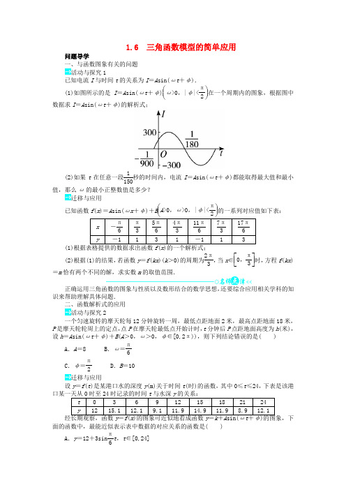 高中数学第一章1.6三角函数模型的简单应用问题导学案