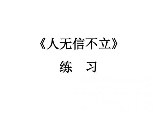 8-3、《人无信不立》练习