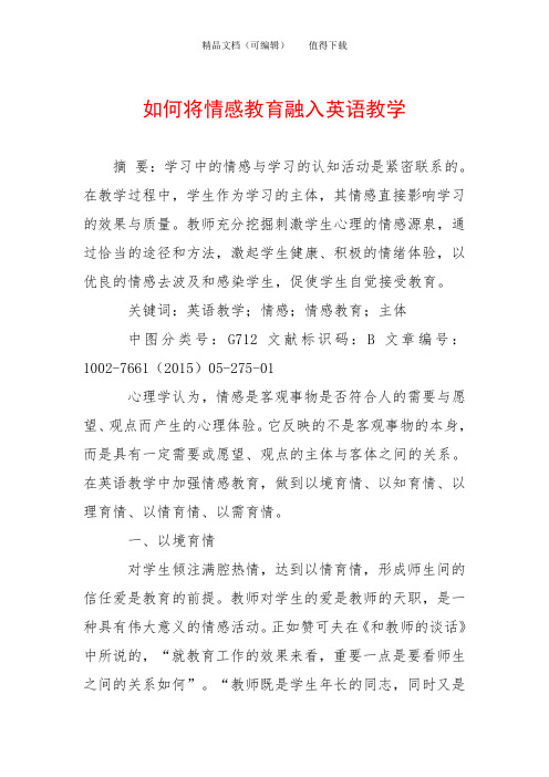 如何将情感教育融入英语教学