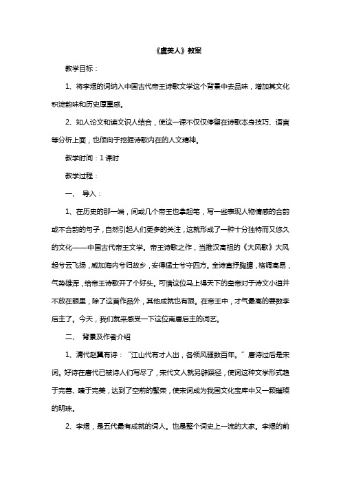 人教版选修《中国古代诗歌散文欣赏》第3单元《虞美人》教案