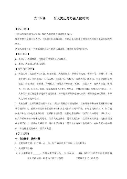 江苏省仪征市第三中学八年级历史下册北师大版教案第16课 当人类还是野蛮人的时候