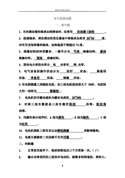 电气检修试题(答案)