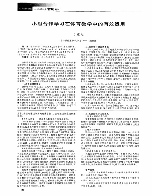 小组合作学习在体育教学中的有效运用