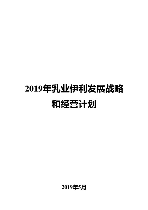 2019年乳业伊利发展战略和经营计划