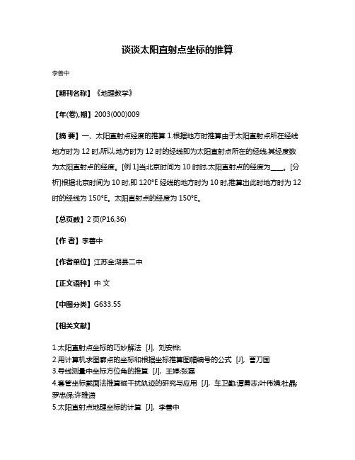 谈谈太阳直射点坐标的推算