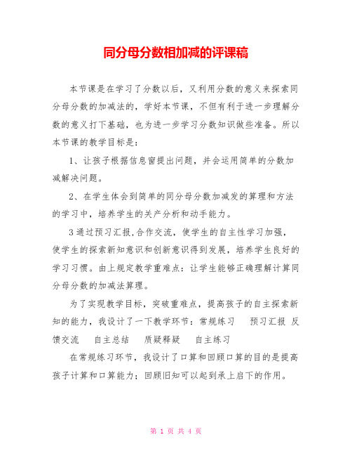 同分母分数相加减的评课稿