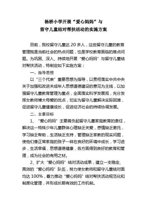爱心妈妈结对帮扶方案