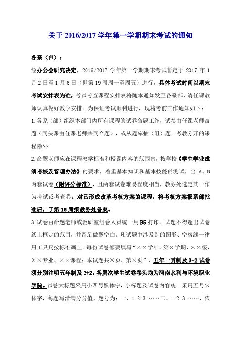 关于20162017学年第一学期期末考试的通知
