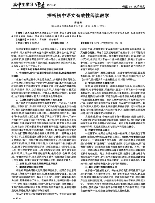 探析初中语文有效性阅读教学