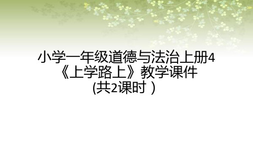 小学一年级道德与法治上册4《上学路上》教学课件(共2课时)