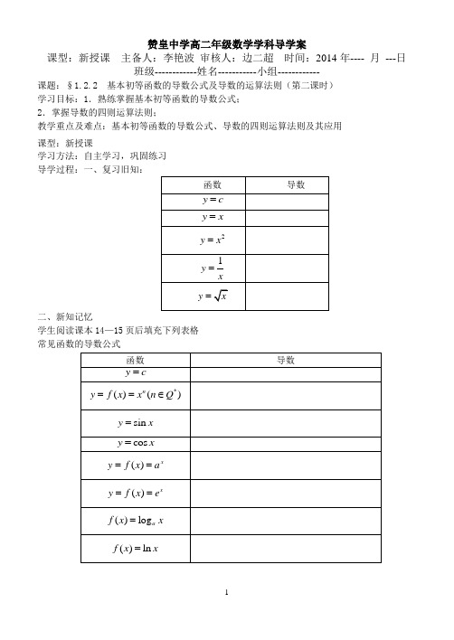 1.2.2基本初等函数的导数公式及运算法则导学案