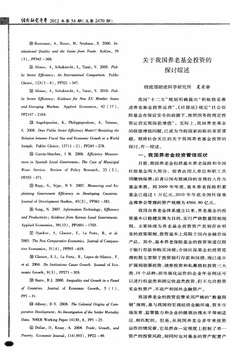 关于我国养老基金投资的探讨综述