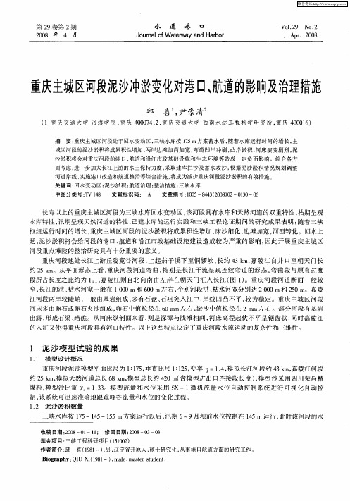 重庆主城区河段泥沙冲淤变化对港口、航道的影响及治理措施