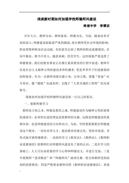 浅谈新时期如何加强学校师德师风建设