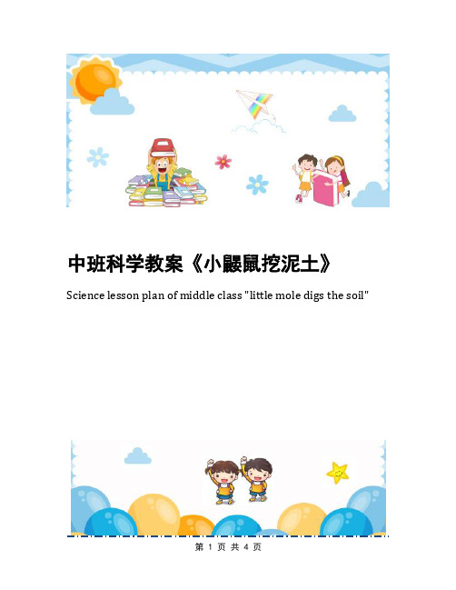 中班科学教案《小鼹鼠挖泥土》